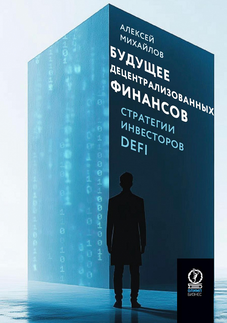 Будущее децентрализованных финансов: Стратегии инвесторов DeFi — обложка
